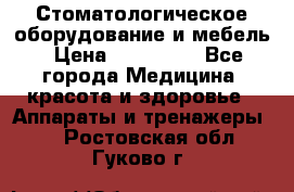 Стоматологическое оборудование и мебель › Цена ­ 450 000 - Все города Медицина, красота и здоровье » Аппараты и тренажеры   . Ростовская обл.,Гуково г.